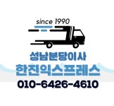 성남한진익스프레스