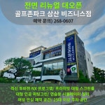 골프존파크 삼산 비지니스점