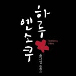 하루엔소쿠