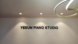수내예음피아노교습소 | 동백예음피아노교습소