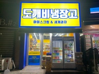 도깨비냉장고아이스크림할인점동탄산척점 | 도깨비냉장고 아이스크림할인점 걸포동오스타파라곤점