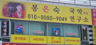봉은숙국악연구소학원