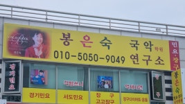 봉은숙국악연구소학원