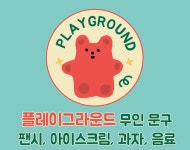 플레이그라운드화산안녕점 | 플레이그라운드 화산안녕점