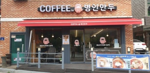 암사커피앤명인만두전주 | 커피인명인만두 홍대세종