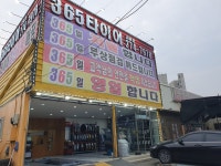 전주근영중;고매점 | 365타이어 고매점