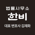 법률사무소도선변호사김재훈 | 변호사김재화법률사무소