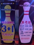 킴스볼링장 2호점