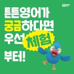 튼튼영어베이비리그익산체험센터 | 튼튼영어베이비리그 주니어 플러스 파주센터
