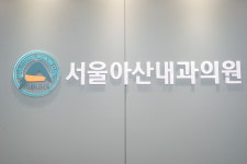 서울아산내과의원