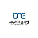세무회계티원 | 세무회계온리원