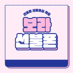 보라 선불폰