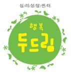 행복두드림 심리상담센터