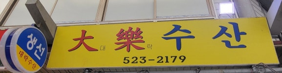 맥수산수락산점 | 대락수산