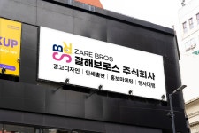잘해브로스 주식회사 | 잘해브로스