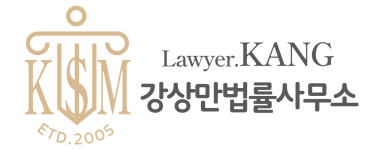 변호사강상수사무소 | 강상만 법률사무소