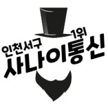 사나이통신 가좌점 | 사나이통신