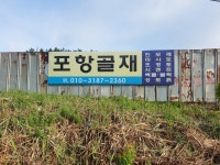 합자회사 서진골재 - 1197 | 포항골재
