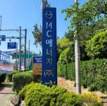 MC에너지(주)(4종) | MC에너지