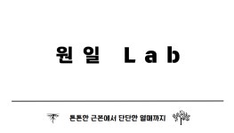 원일건축사사무소주 | 원일랩 사주팔자 연구소