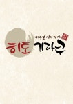 히토기라쿠먹고가꼬치 | 히토기라쿠