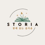 홍은동 스토리아 영어교습소, 함께 읽는 즐거움