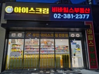 아이스무빙힐스더 | 아이스헌터 비바힐스점
