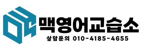 맥미술과외교습소 | 맥영어교습소