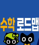 호수3단지이해법수학교습소 | 미래엔영어수학 풍경채호수공원점