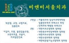 비앤비서울치과의원