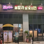 훌랄라참숯그릴이천안흥 | 훌랄라참숯치킨 이천안흥점