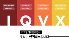 인퀴빅스