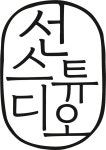 선스튜디오아트앤디자인