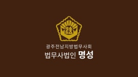 법무사법인빛가람 | 법무사법인 명성