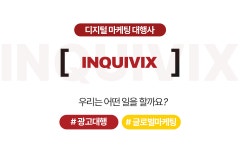 인퀴빅스