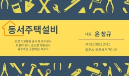 동서남북종합인테리어/설비 | 동서종합주택설비