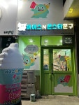 아이스앤몬스터문구신매점 | 아이스앤몬스터문구 대연용소초교점