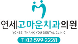 연세고마운치과의원