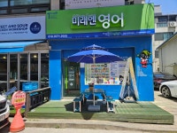 미래엔영어장현초영어교습소 | 미래엔영어 장현초영어교습소