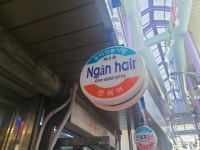 란헤어 ngan hair