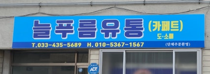 삼성유통(푸른솔마트) | 늘푸름유통