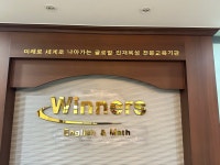 위너스영수전문태평학원