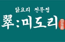 포승翠:미도리 | 포승 미도리