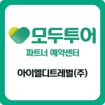 아이엘디트레벌주 | 모두투어 아이엘디트레벌