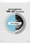 더런드리셀프빨래방사내점 | 더런드리 셀프빨래방 제주아라점
