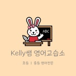 캘리쌤통문장영어학원 | 캘리쌤 영어교습소