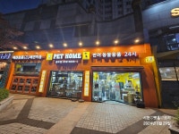 펫홈반려동물용품논현점 | 펫홈반려동물용품백화점 송도점