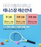 대가가톨릭대학교 테니스장