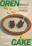오렌케이크 울돌목점 | 오렌케이크