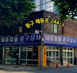 한려철물공구상사 | 세흥철물공구상사